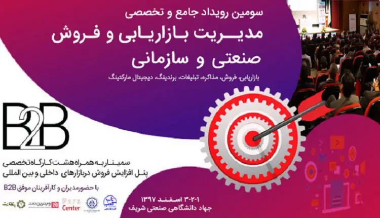 سومین رویداد جامع و تخصصی مدیریت بازاریابی و فروش صنعتی و سازمانی B۲B برگزار میشود
