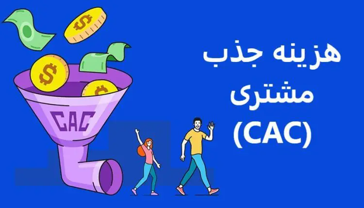 هزینه جذب مشتری چیست؟